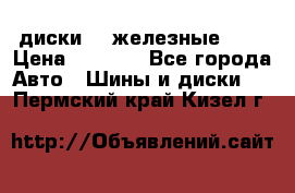 диски vw железные r14 › Цена ­ 2 500 - Все города Авто » Шины и диски   . Пермский край,Кизел г.